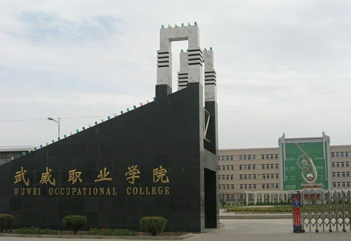 武威职业学院