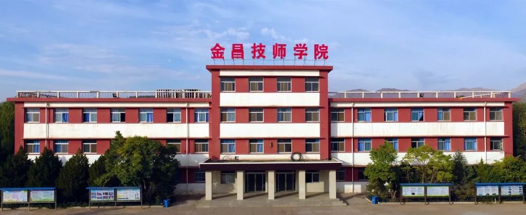 金昌技师学院