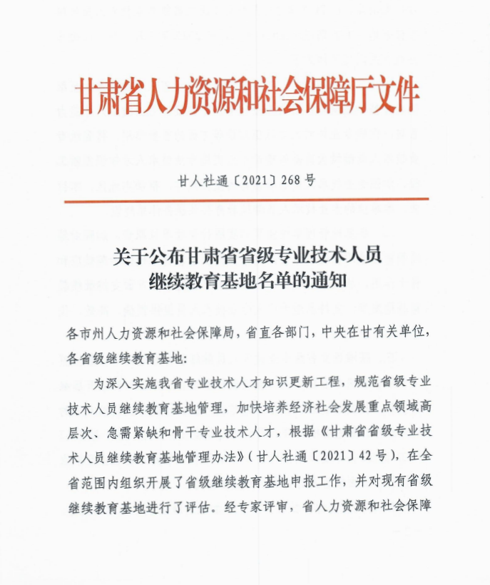 关于公布甘肃省省级专业技术人员继续教育基地名单的通知